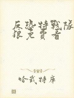 反恐特战队之天狼免费看