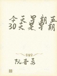 今天星期五再过30天是星期几呢