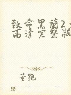 致命黑兰2免费高清完整版在线观看封面