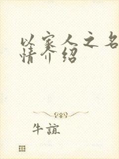 以家人之名的剧情介绍