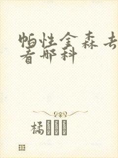 帕性金森去医院看哪科