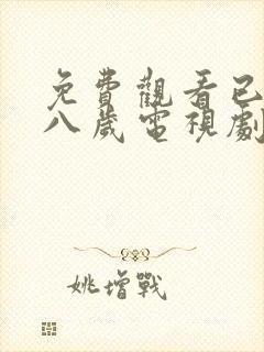 免费观看已满十八岁电视剧动漫版男