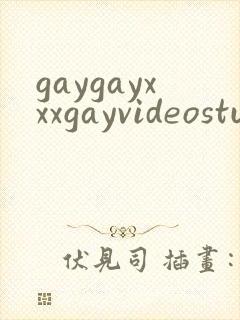 gaygayxxxgayvideostube