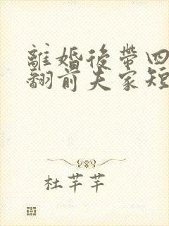离婚后带四崽炸翻前夫家短剧免费观看封面