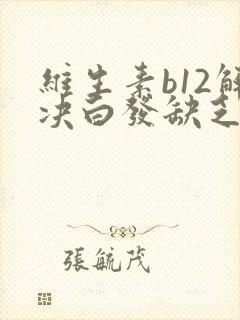 维生素b12解决白发缺乏的主要表现