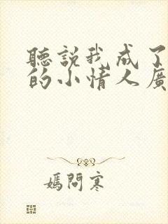 听说我成了竹马的小情人广播剧