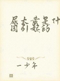 尿太黄是什么原因引起的