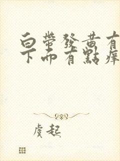 白带发黄有恶臭下面有点痒