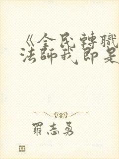 《全民转职死灵法师我即是天灾林默语》