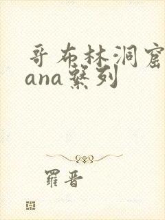 哥布林洞窟 sana系列