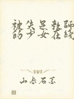 被失足教师调教的少女在线观看