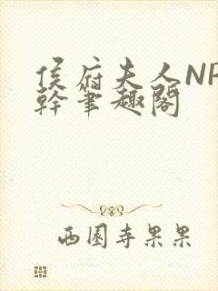 侯府夫人NP高干笔趣阁