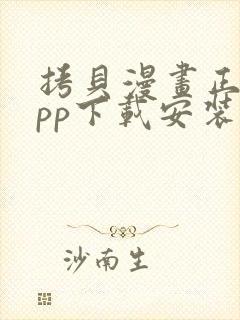 拷贝漫画正版app下载安装