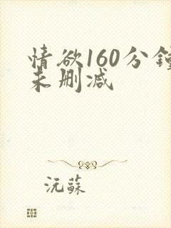 情欲160分钟未删减