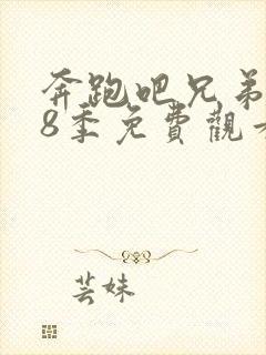 奔跑吧兄弟第18季免费观看完整版