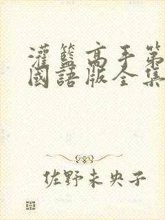 灌篮高手第二部国语版全集完整版