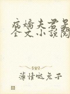 病娇夫君是大佬全文小说阅读全文