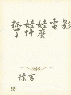 抓娃娃电影讲述了什么