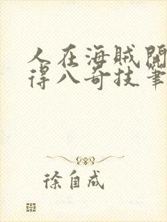 人在海贼开局获得八奇技笔趣阁封面