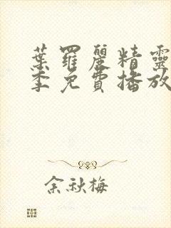 叶罗丽精灵梦三季免费播放完整版