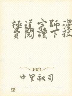 极道宗师漫画免费阅读下拉式六漫画