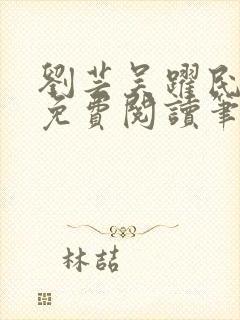 刘芸吴跃民全文免费阅读笔趣阁