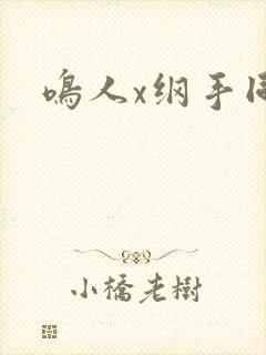 鸣人x纲手同人封面