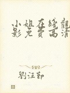 小姐在线观看电影免费高清全集