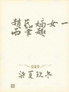 赵氏嫡女一蓑烟雨笔趣