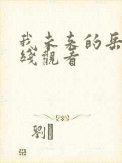 我未来的岳母在线观看