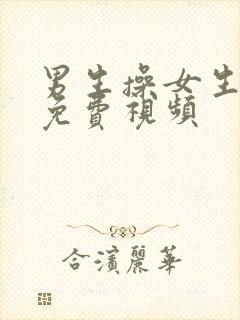 男生操女生网站免费视频