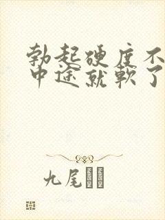 勃起硬度不够,中途就软了封面