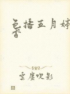 色播五月婷婷丁香