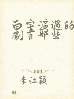 白宇演过的电视剧有哪些