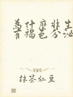 为什么非生理期有褐色分泌物