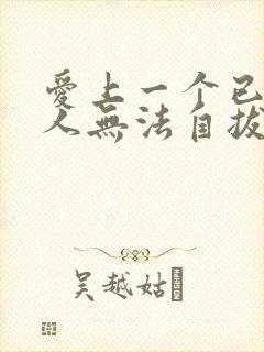 爱上一个已婚男人无法自拔怎么办,放不下