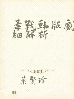 毒战韩版剧情详细解析