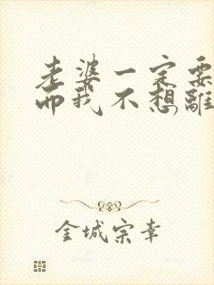 老婆一定要离婚而我不想离怎么办