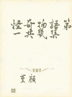 怪奇物语第五季一共几集封面