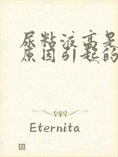 尿粘液高是什么原因引起的封面