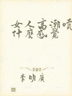 女人高潮喷水是什么感觉