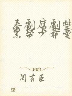 泰剧腐剧双男主黑帮少爷爱上我封面