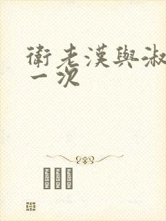 卫老汉与淑蓉第一次