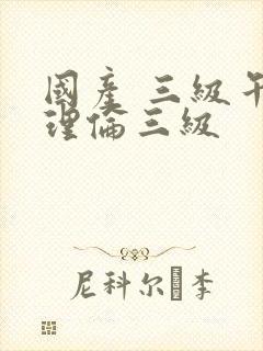 国产 三级午夜理伦三级