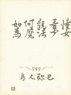 如何观看憧憬成为魔法少女