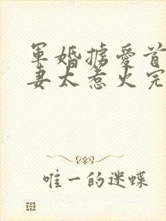 军婚掳爱首长娇妻太惹火完整免费阅读