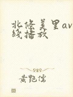 北条美里av在线播放