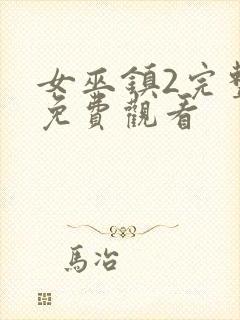 女巫镇2完整版免费观看