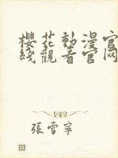 樱花动漫官网在线观看官网