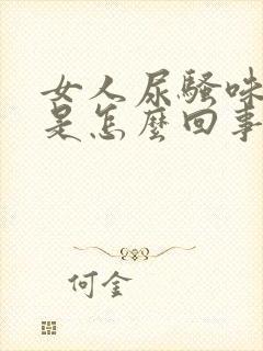 女人尿骚味很重是怎么回事